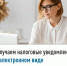 Получаем налоговые уведомления в электронном виде - Уфимский район
