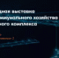 Современная городская среда глазами профессионалов: II международная выставка UtiliCon 2025 - Министерство строительства и архитектуры