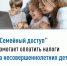 "Семейный доступ" помогает оплатить налоги за несовершеннолетних детей - Сетевое издание Ufaved.Info