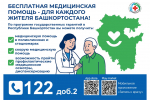 Бесплатная медицинская помощь - для каждого жителя Башкортостана