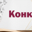 Приглашаем на конкурс студенческих работ - Центр стандартизации, метрологии и сертификации