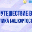 Федеральные СМИ открывают научный потенциал Башкортостана - Комитет по науке и высшему образованию
