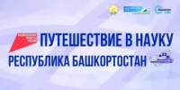 Федеральные СМИ открывают научный потенциал Башкортостана - Комитет по науке и высшему образованию