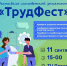 В Уфе состоится карьерный фестиваль «ТрудФест» - Сетевое издание Ufaved.Info