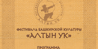 В Уфимском районе пройдет фестиваль башкирской культуры «Алтын уҡ» - Сетевое издание Ufaved.Info