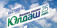 В Национальном музее Республики Башкортостан откроется выставка, посвященная 25-летию радио «Юлдаш» - Культурный мир Башкортостана