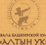 В Уфимском районе состоится III межрегиональный фестиваль башкирской культуры «Алтын уҡ» - Культурный мир Башкортостана