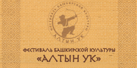 В Уфимском районе состоится III межрегиональный фестиваль башкирской культуры «Алтын уҡ» - Культурный мир Башкортостана