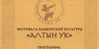Под Уфой пройдёт фестиваль башкирской культуры «Алтын уҡ» - Сетевое издание Республика Башкортостан