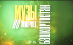 Сборник «Музы не молчат. Башкортостан»: летопись мужества