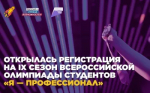 Студенты Башкортостана могут стать участниками олимпиады «Я – профессионал»