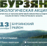 В Бурзянском районе Башкирии пройдёт экологическая акция «Чистый Бурзян» - Сетевое издание Республика Башкортостан