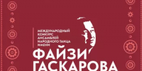 В Уфе состоится Международный конкурс ансамблей народного танца имени Файзи Гаскарова - Министерство культуры