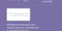 Продлен срок регистрации на Межрегиональный слет общественных активистов и НКО «ТоНКО» до 12 сентября  - Общественная палата РБ