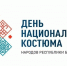 В Уфе главные события Дня национального костюма пройдут в «Арт-квадрате» - Сетевое издание Республика Башкортостан