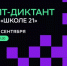 ИТ-диктант впервые пройдет в Башкортостане на площадке «Школы 21» в Уфе - Министерство цифрового развития