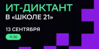 ИТ-диктант впервые пройдет в Башкортостане на площадке «Школы 21» в Уфе - Министерство цифрового развития