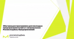 Стартовала обучающая программа для молодых предпринимателей от направления Росмолодежь.Предпринимай.