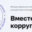 Генеральная прокуратура РФ приглашает принять участие в ставшем уже традиционным Международном молодежном конкурсе социальной антикоррупционной рекламы «Вместе против коррупции!», который проводится в рамках деятельности Межгосударственного совета по прот - Академия ВЭГУ