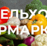 В выходные в Уфе пройдут сельхозярмарки - Башинформ