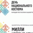 С Днём национального костюма! - Уфимский район