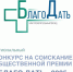 Конкурс общественной премии «БлагоДать-2025». - РЦМП