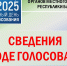К 10 часам утра в Башкортостане проголосовали 14 342 избирателя | ГТРК «Башкортостан» - ГТРК Башкортостан
