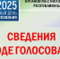 К 18 часам в Башкортостане проголосовало 41,26% избирателей | ГТРК «Башкортостан» - ГТРК Башкортостан