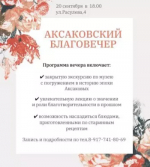 Жителей и гостей города Уфа приглашают на Аксаковский благовечер