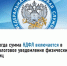 НДФЛ в налоговом уведомлении на уплату имущественных налогов физических лиц - Уфимский район