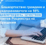 Граждане и предприниматели Башкортостана на 98% удовлетворены качеством ответов Росреестра на обращения - Уфимский район