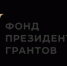 Стартовал прием проектов на первый конкурс Фонда президентских грантов 2026 года - Министерство культуры