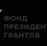 Стартовал прием проектов на первый конкурс Фонда президентских грантов 2026 года - Культурный мир Башкортостана