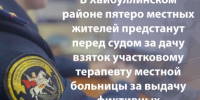 В Хайбуллинском районе пятеро местных жителей предстанут перед судом за дачу взяток участковому терапевту местной больницы за выдачу фиктивных больничных листов - Следственный комитет