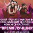 В Уфе пройдет отборочный этап Всероссийского творческого конкурса-кастинга «Время лучших» - Министерство культуры