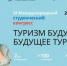 В России пройдет III Международный студенческий конгресс «Туризм будущего – будущее туризма» - Комитет по предпринимательству