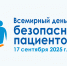 Всемирный день безопасности пациентов - Поликлиника №50