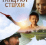 В Уфе в кинотеатре «Родина» покажут якутский фильм «Там, где танцуют стерхи» - Сетевое издание Республика Башкортостан