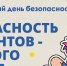 17 сентября — Всемирный день безопасности пациента - ГАУЗ РВФД