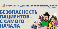 17 сентября — Всемирный день безопасности пациента - ГАУЗ РВФД