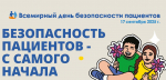 17 сентября — Всемирный день безопасности пациента