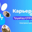 Построй маршрут своей карьеры и попади в лучшую компанию региона: в Башкортостане пройдёт Карьерный форум студенческих отрядов  - Министерство молодёжной политики