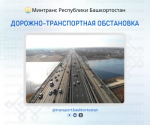 Дорожно-транспортная обстановка в Республике Башкортостан