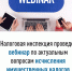 О проведении 24.09.2025  вебинара для  налогоплательщиков - Сетевое издание Ufaved.Info