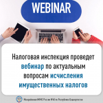 О проведении 24.09.2025  вебинара для  налогоплательщиков