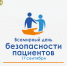День безопасности пациентов - ГАУЗ РКПЦ МЗ РБ
