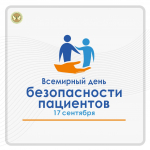 День безопасности пациентов