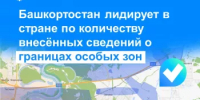 Башкортостан лидирует в стране по количеству внесённых сведений о границах особых зон - Уфимский район