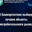 В целях выявления и популяризации передового отраслевого опыта и лучших практик многоформатной торговли, Министерство торговли и услуг Республики Башкортостан проводит ежегодный республиканский конкурс «Потребительский рынок Республики Башкортостан» - Уфимский район