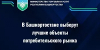 В целях выявления и популяризации передового отраслевого опыта и лучших практик многоформатной торговли, Министерство торговли и услуг Республики Башкортостан проводит ежегодный республиканский конкурс «Потребительский рынок Республики Башкортостан» - Уфимский район